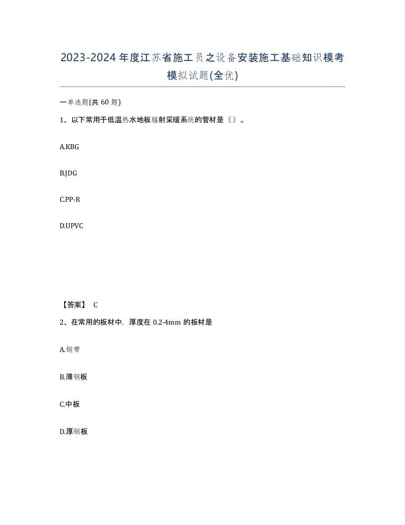 2023-2024年度江苏省施工员之设备安装施工基础知识模考模拟试题全优