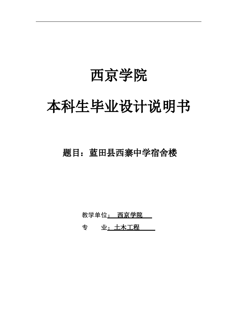 蓝田县西寨中学宿舍楼说明书本科学位论文