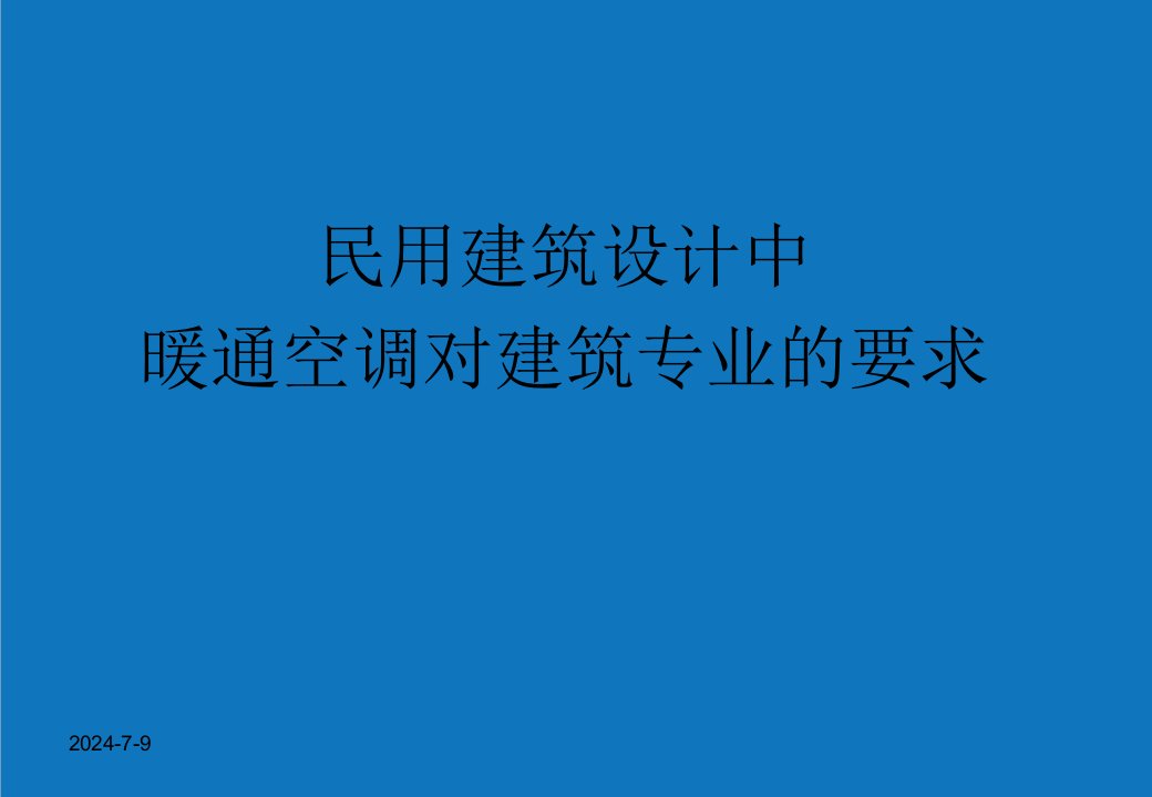 暖通工程-民用建筑设计中暖通空调对建筑专业的要求蔡总文稿与建