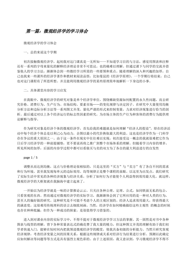 微观经济学的学习体会（精选五篇）[修改版]