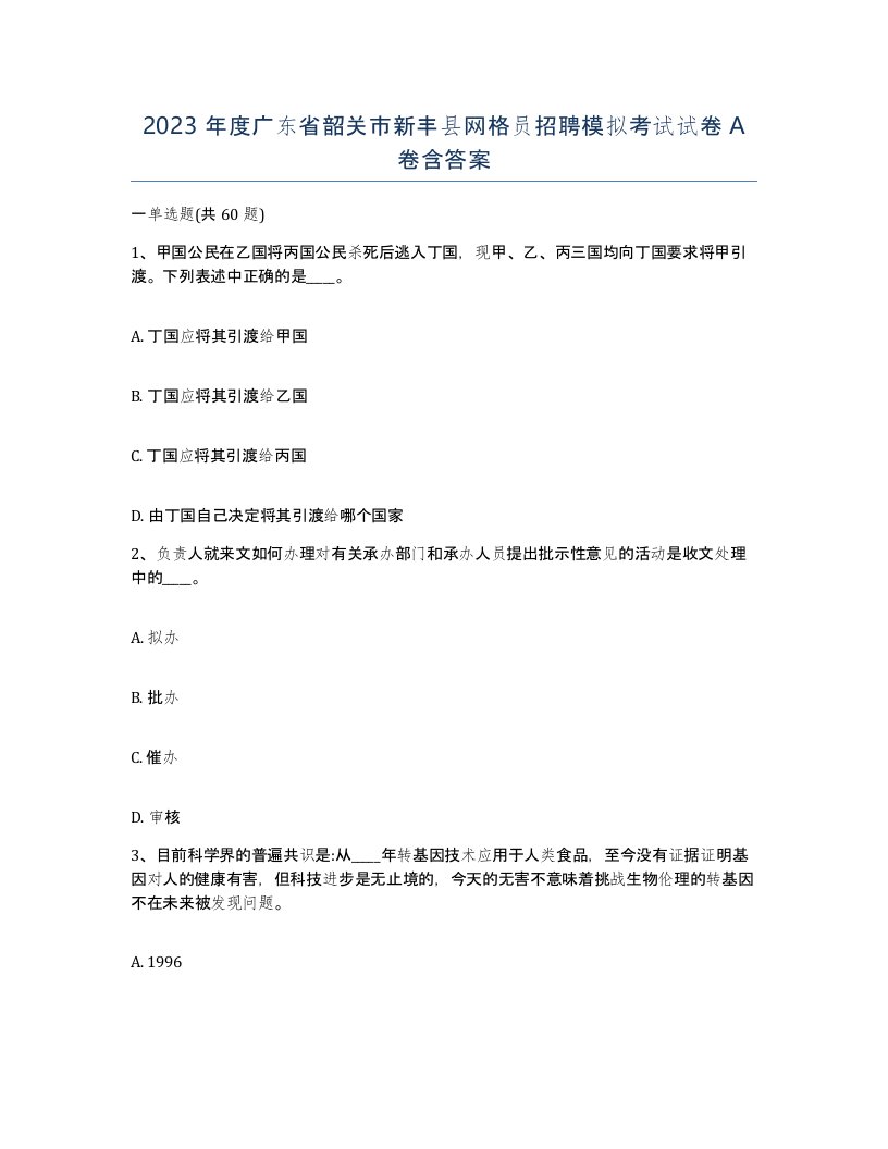 2023年度广东省韶关市新丰县网格员招聘模拟考试试卷A卷含答案