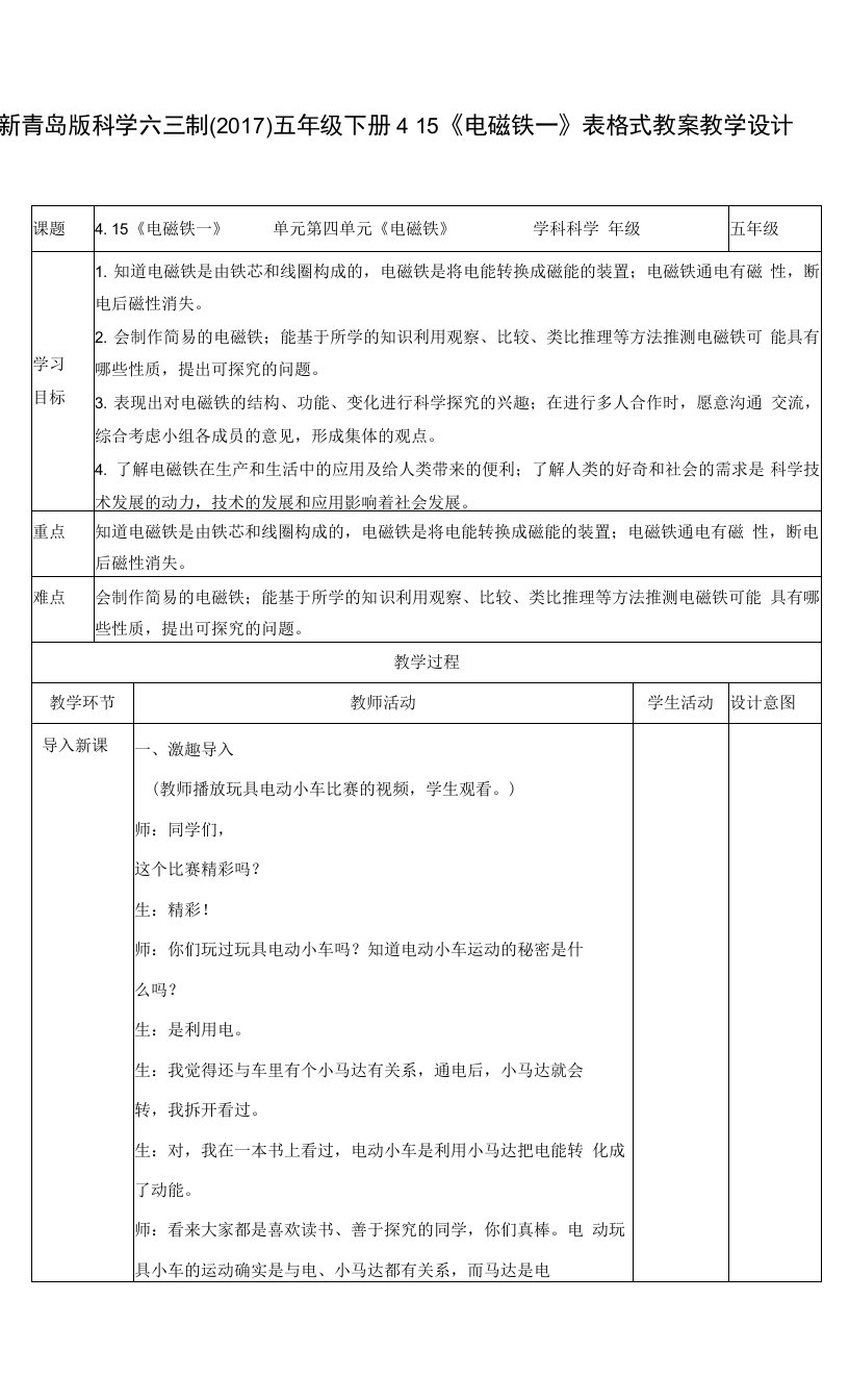 新青岛版科学六三制（2017）五年级下册4.15《电磁铁一》表格式教案教学设计