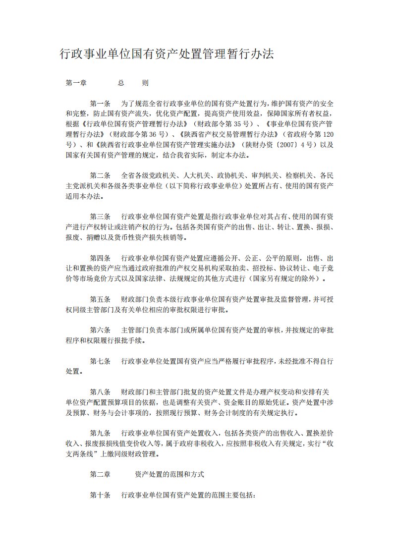 行政事业单位国有资产处置管理暂行办法