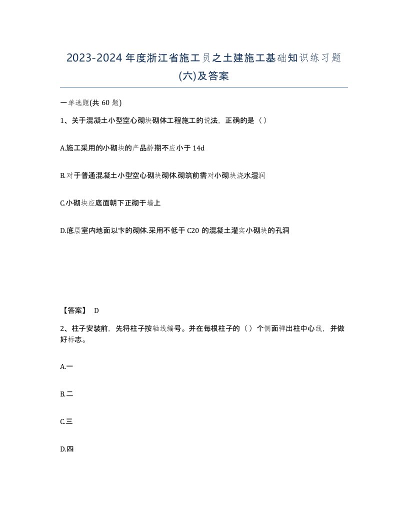 2023-2024年度浙江省施工员之土建施工基础知识练习题六及答案