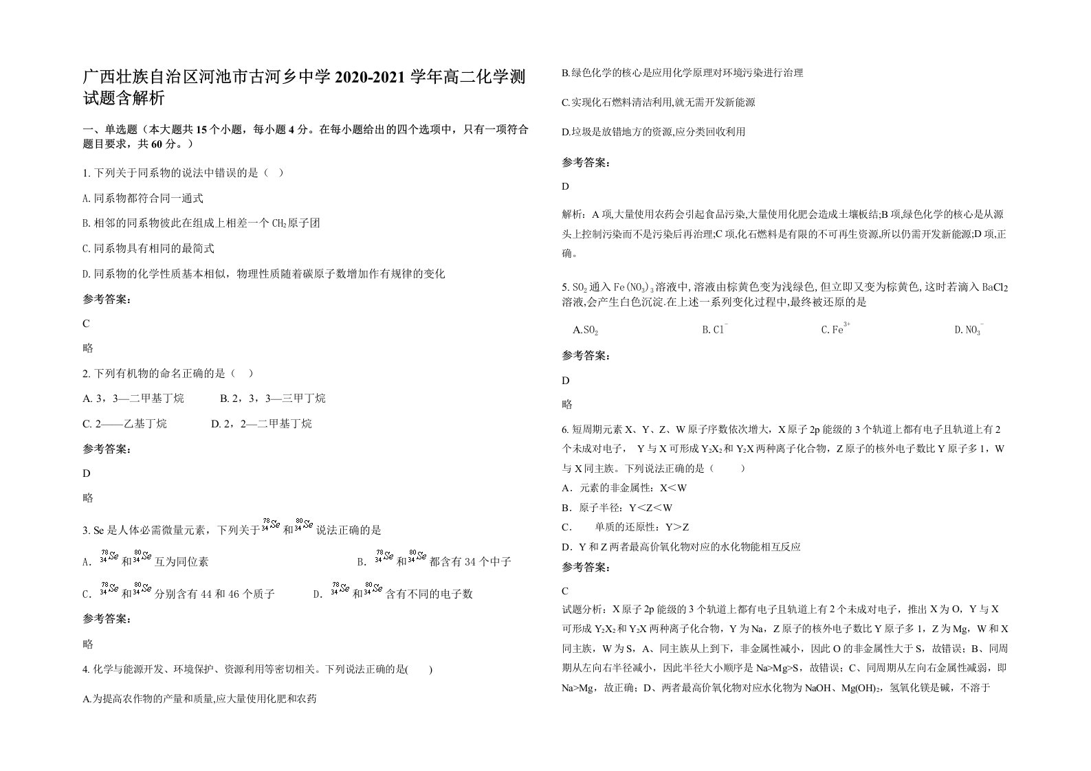 广西壮族自治区河池市古河乡中学2020-2021学年高二化学测试题含解析