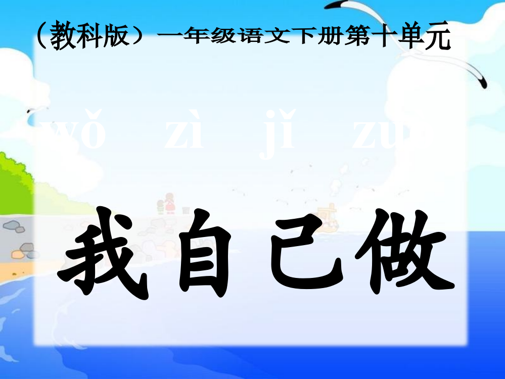 （教科版）一年级语文下册课件我自己做1