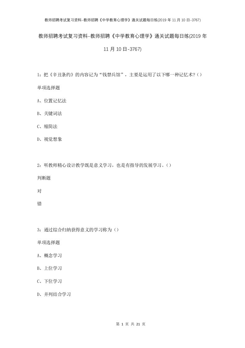 教师招聘考试复习资料-教师招聘中学教育心理学通关试题每日练2019年11月10日-3767