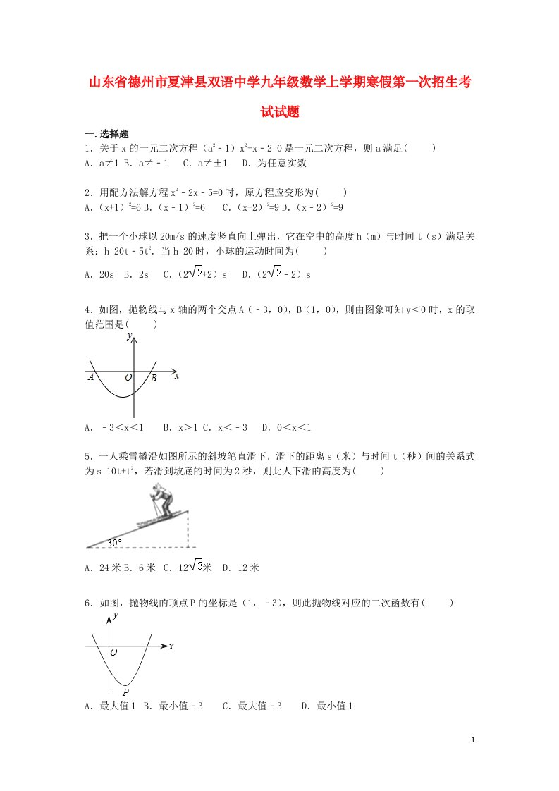 山东省德州市夏津县双语中学九级数学上学期寒假第一次招生考试试题（含解析）