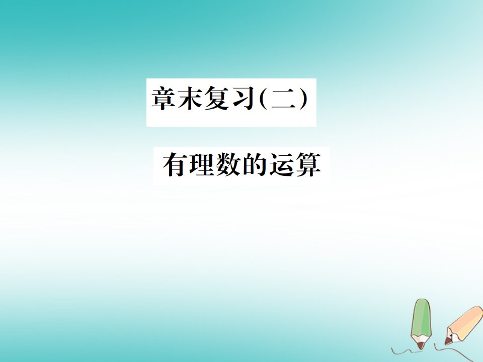 秋七年级数学上册章末复习(二)有理数的运算习题ppt课件(新版)浙教版