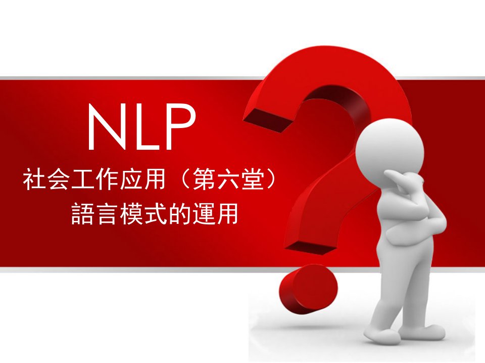 NLP社会工作应用(第6堂)--语言模式运用