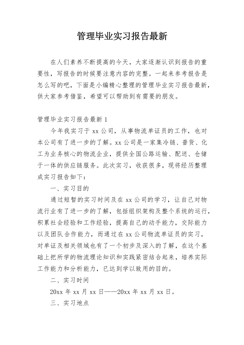 管理毕业实习报告最新