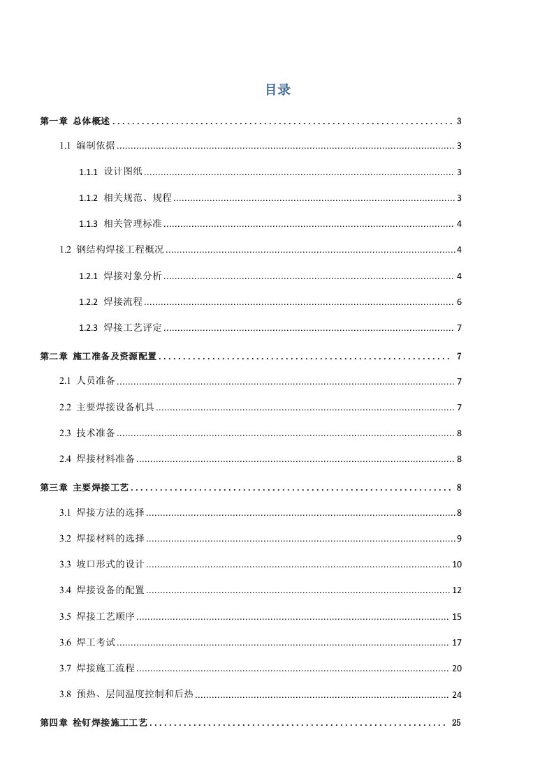 建筑工程管理-钢结构焊接施工方案最终版15119