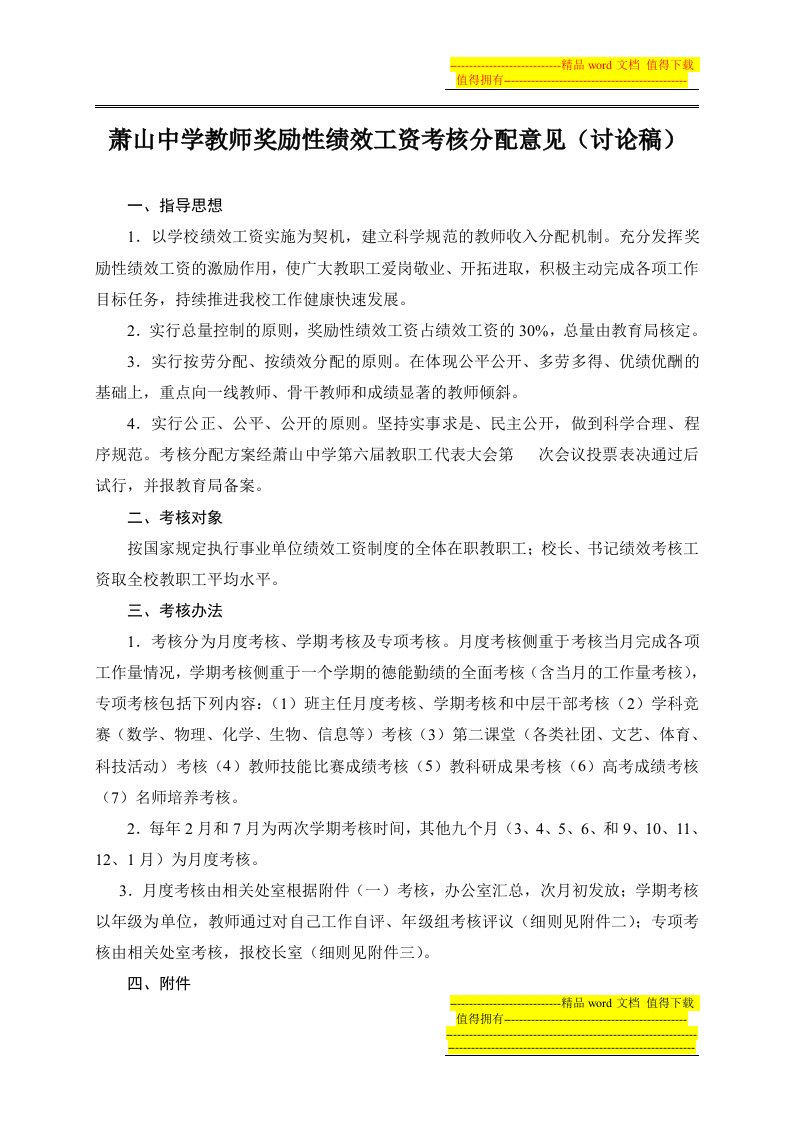 萧山中学教师奖励性绩效工资考核分配意见(讨论稿)