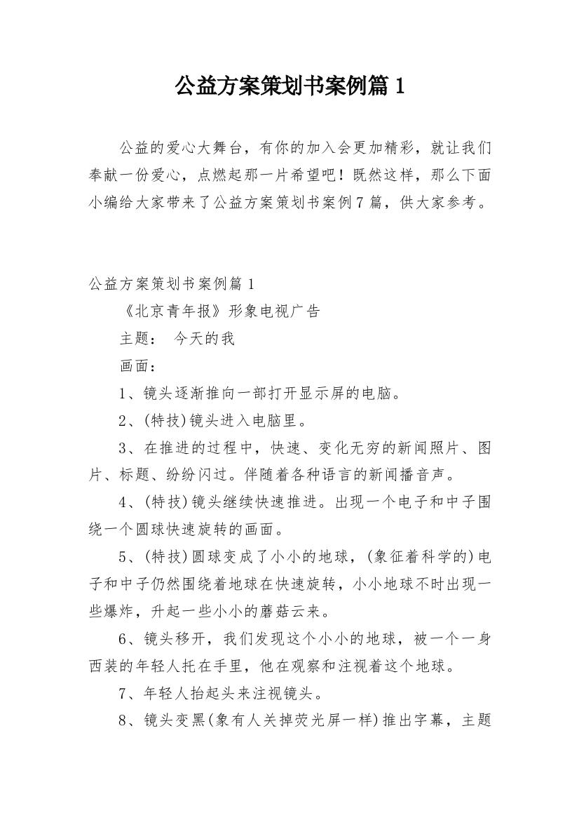 公益方案策划书案例篇1