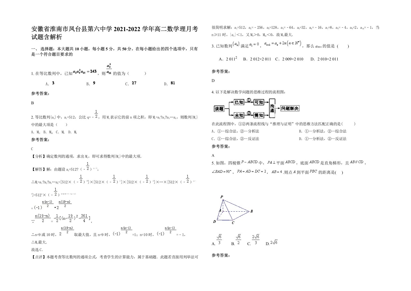 安徽省淮南市凤台县第六中学2021-2022学年高二数学理月考试题含解析