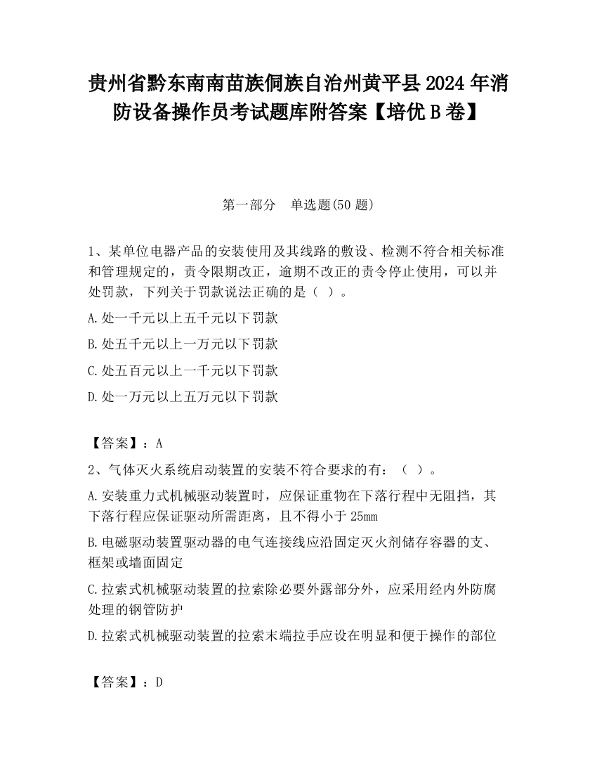 贵州省黔东南南苗族侗族自治州黄平县2024年消防设备操作员考试题库附答案【培优B卷】