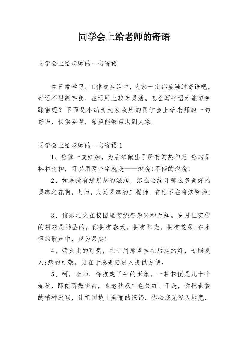 同学会上给老师的寄语