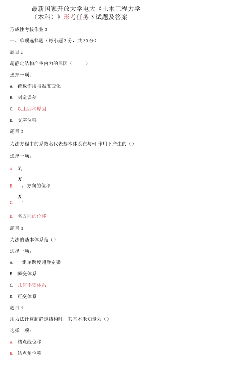 精选国家开放大学电大《土木工程力学(本科)》形考任务3试题及答案