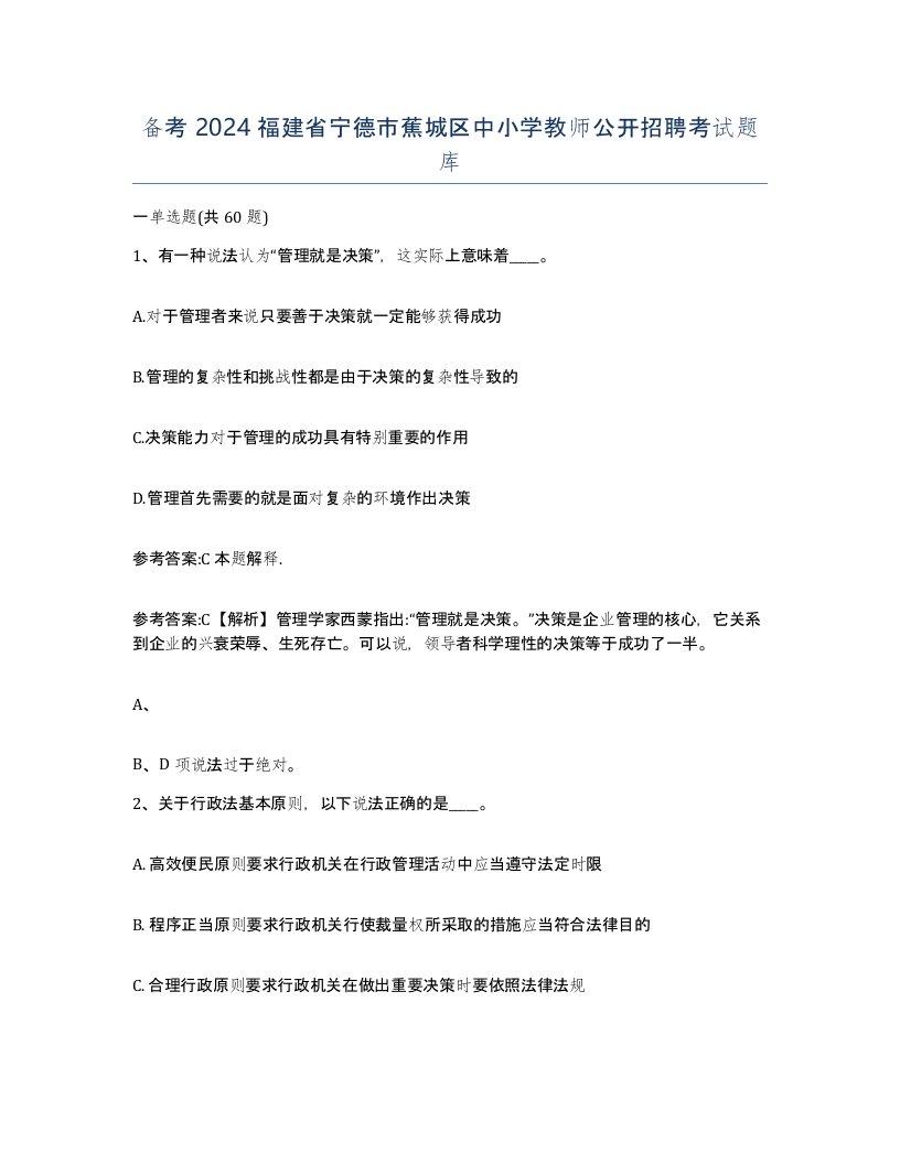 备考2024福建省宁德市蕉城区中小学教师公开招聘考试题库