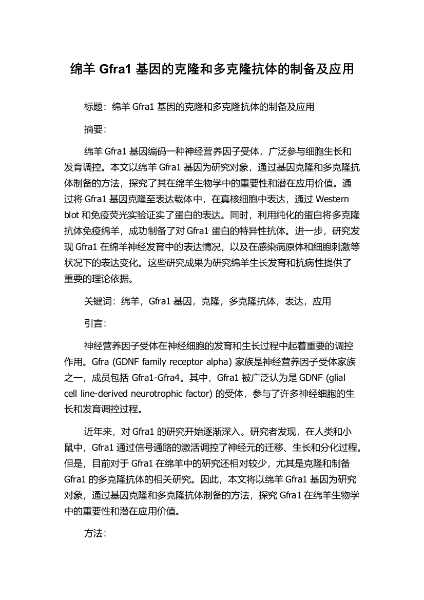 绵羊Gfra1基因的克隆和多克隆抗体的制备及应用