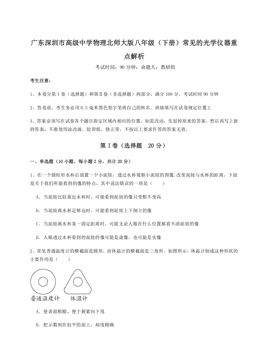 考点解析广东深圳市高级中学物理北师大版八年级（下册）常见的光学仪器重点解析B卷（附答案详解）