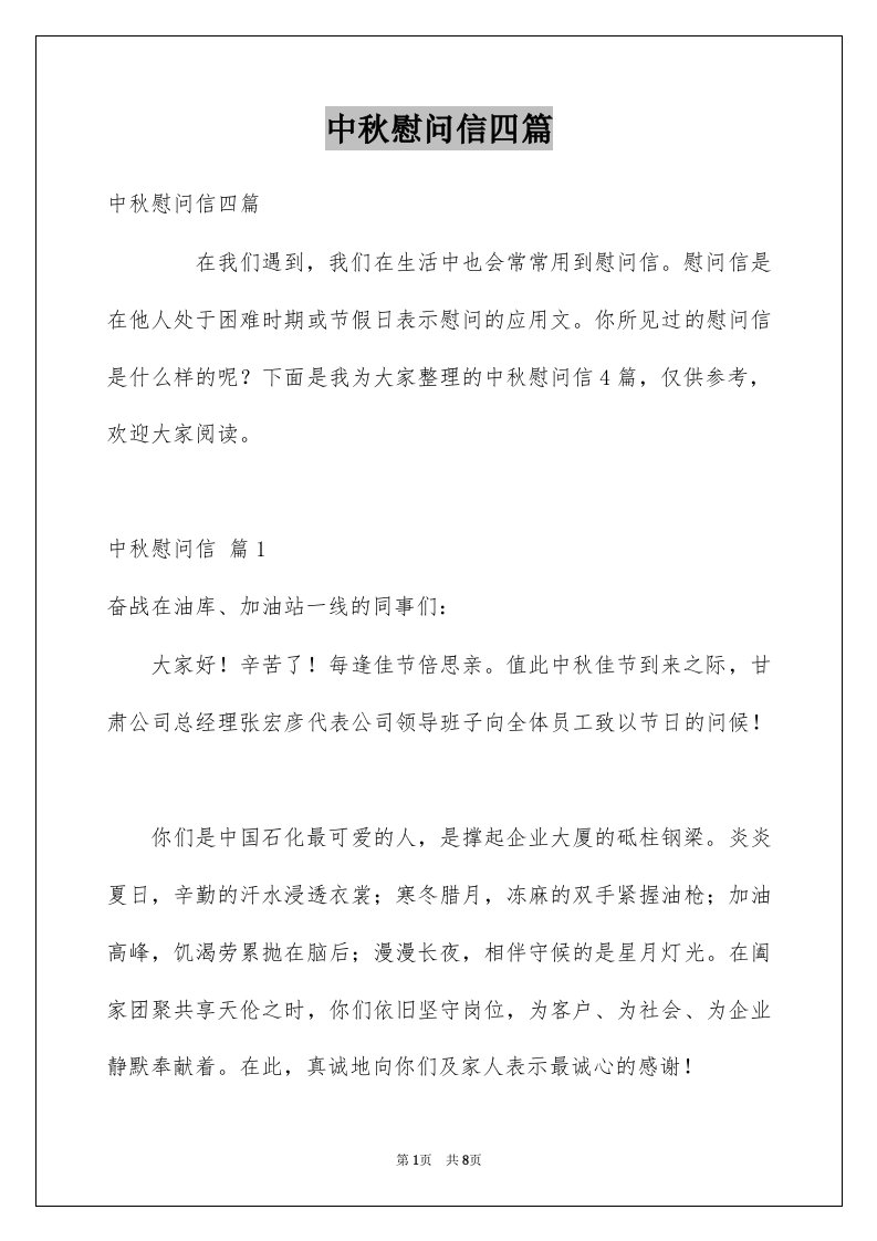 中秋慰问信四篇例文