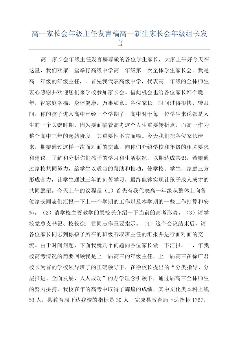 高一家长会年级主任发言稿高一新生家长会年级组长发言