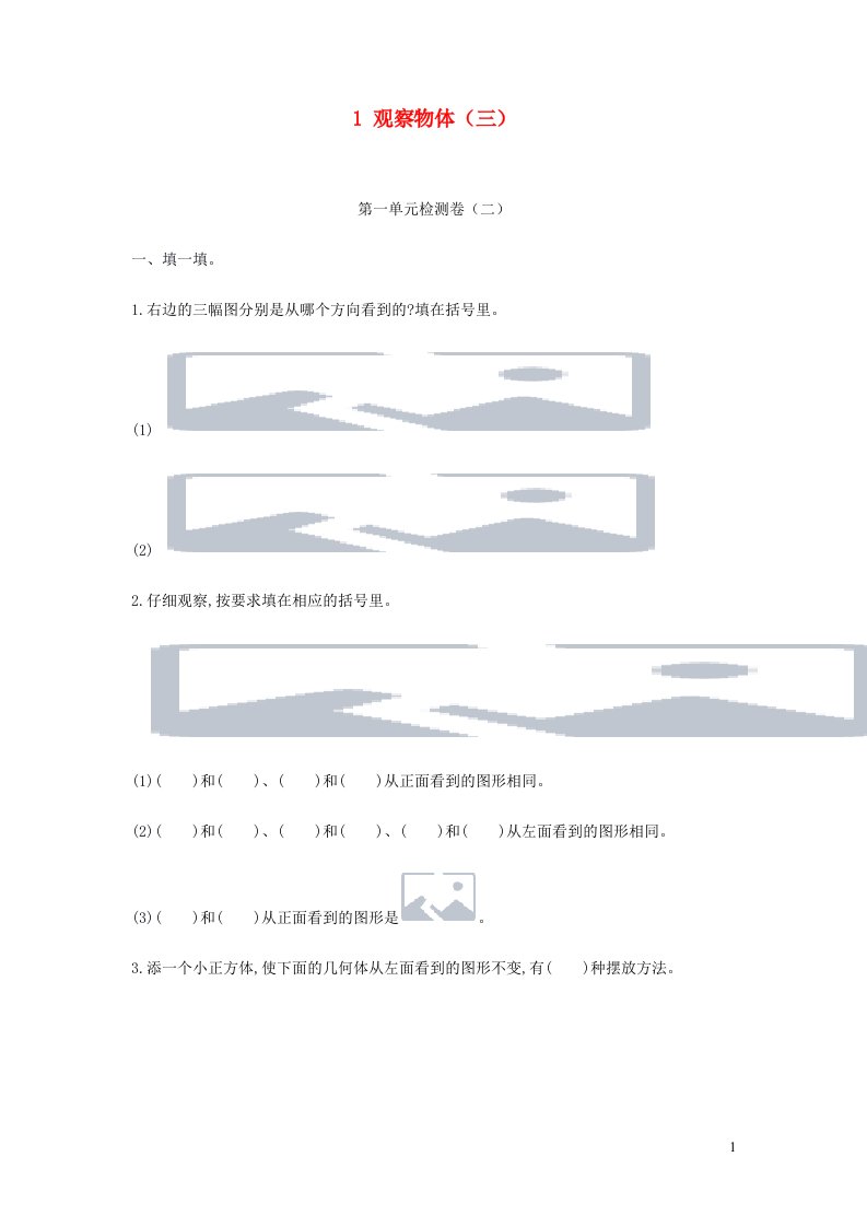 五年级数学下册1观察物体三单元检测卷二新人教版