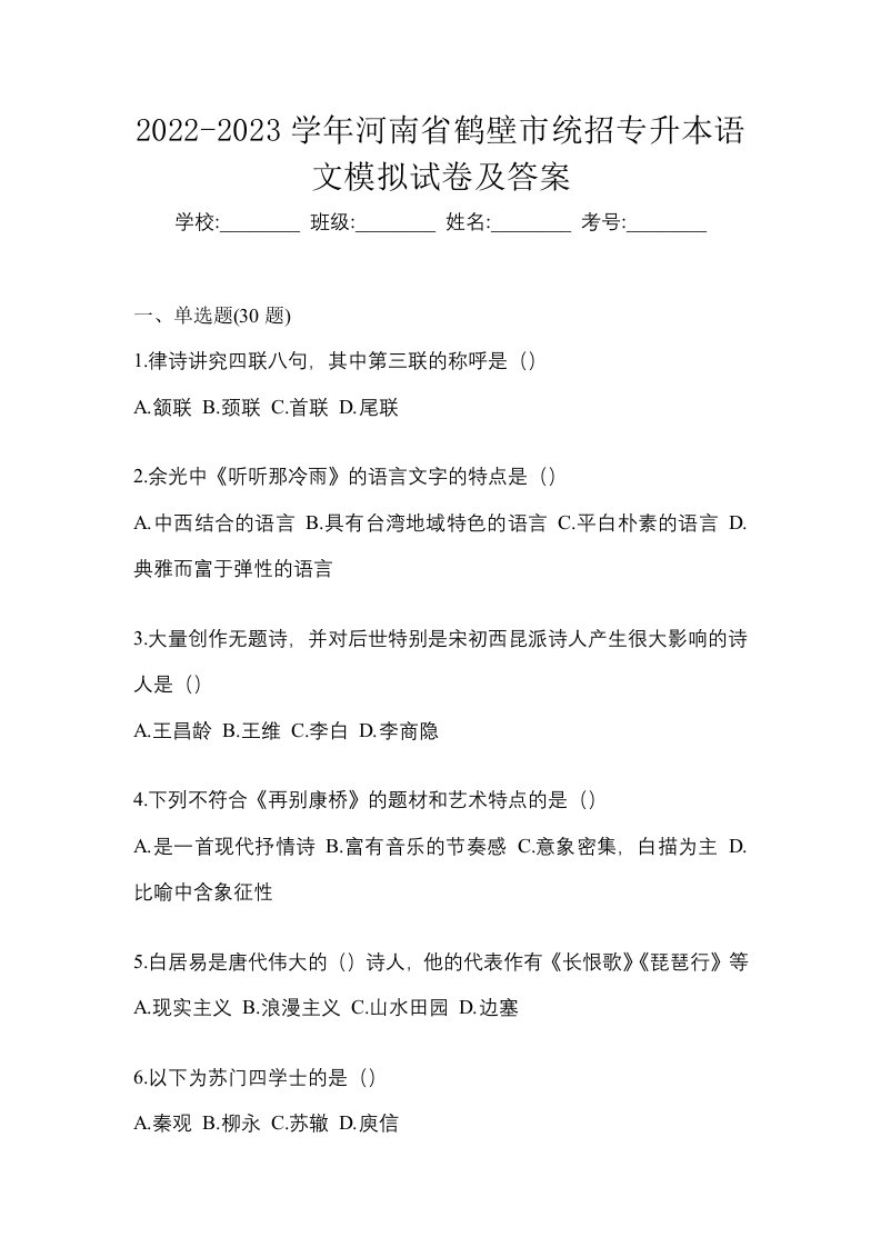 2022-2023学年河南省鹤壁市统招专升本语文模拟试卷及答案