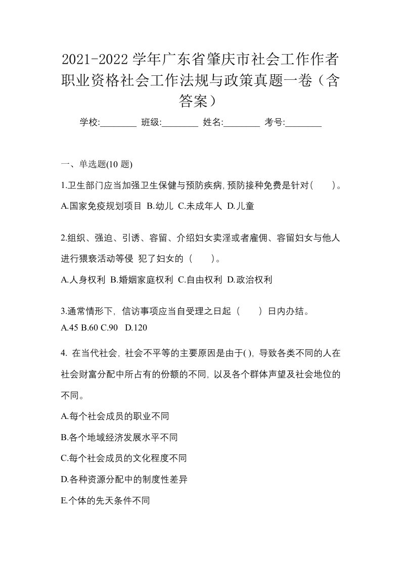 2021-2022学年广东省肇庆市社会工作作者职业资格社会工作法规与政策真题一卷含答案