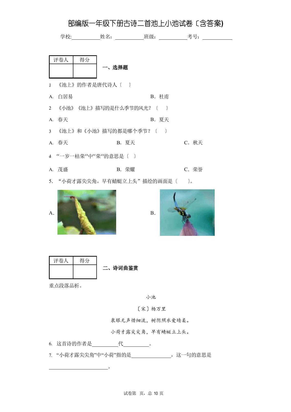 部编版一年级下册古诗二首池上小池试卷(含答案)