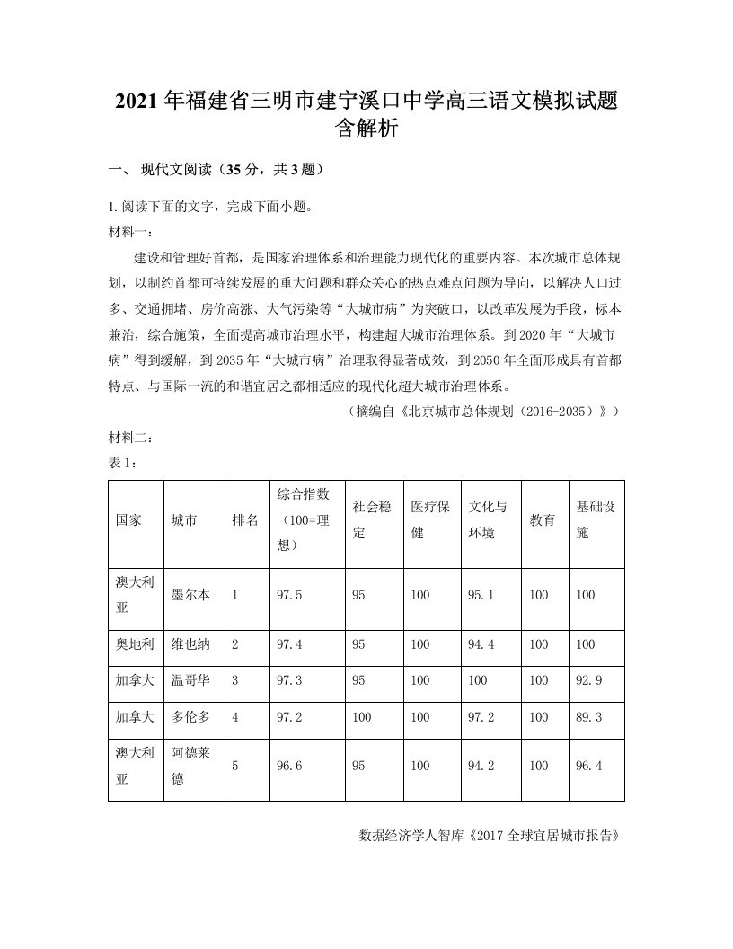 2021年福建省三明市建宁溪口中学高三语文模拟试题含解析