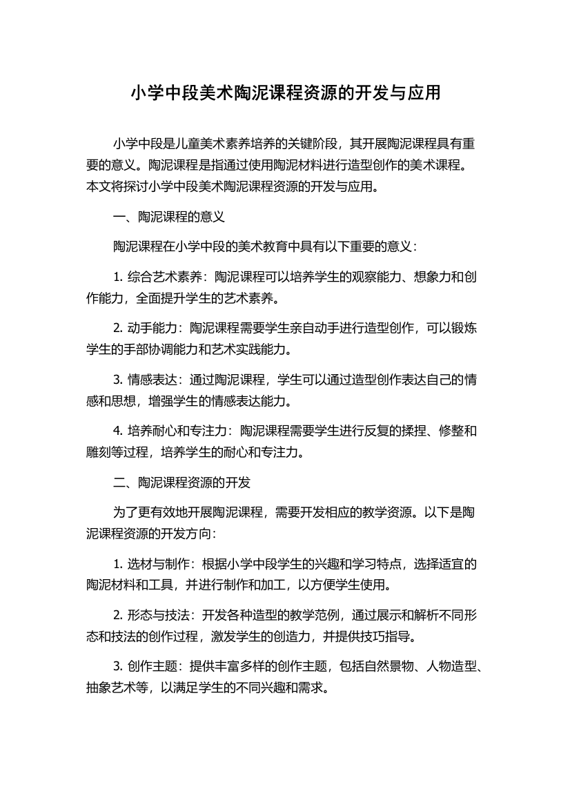 小学中段美术陶泥课程资源的开发与应用