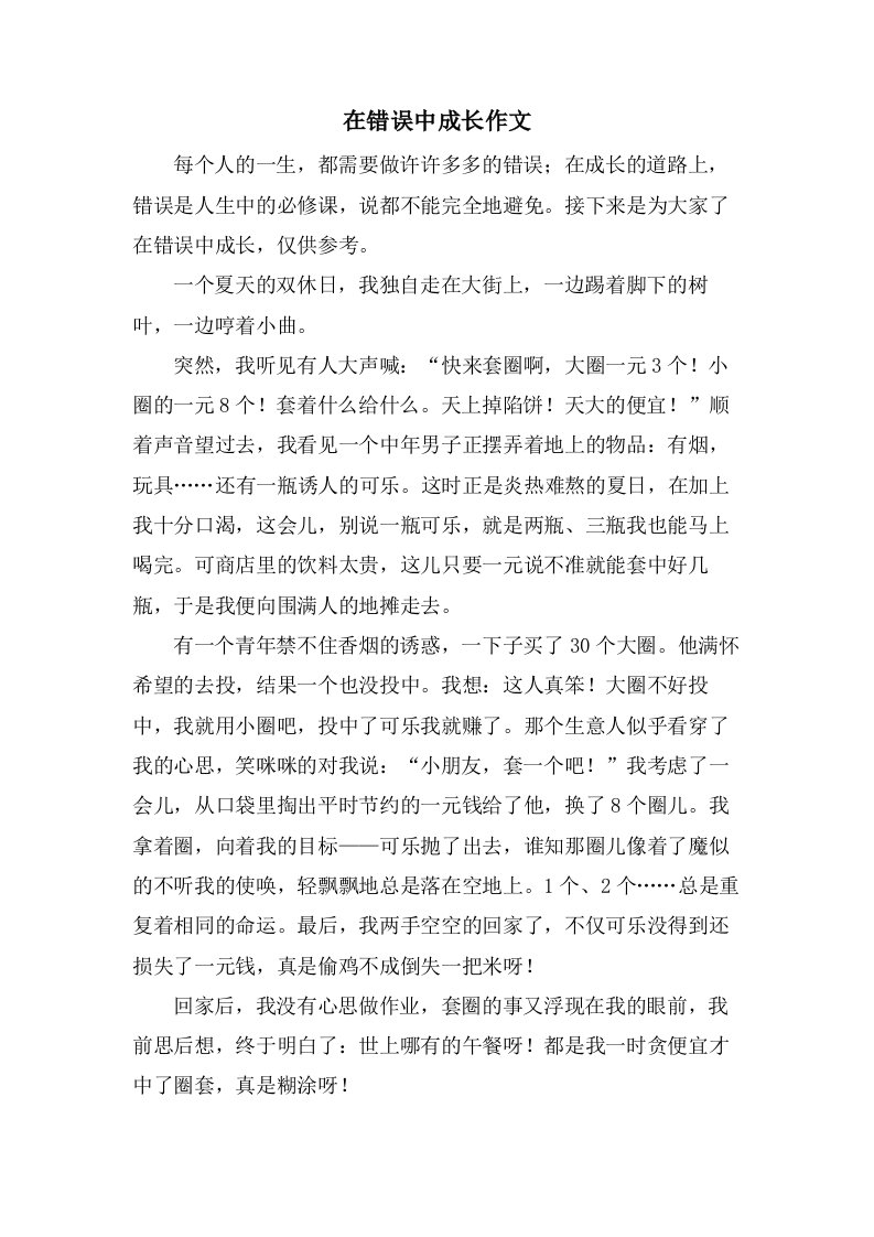 在错误中成长作文