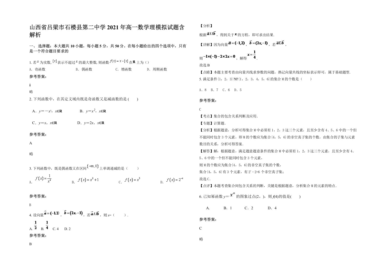 山西省吕梁市石楼县第二中学2021年高一数学理模拟试题含解析