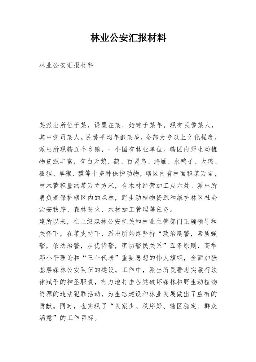 林业公安汇报材料_1