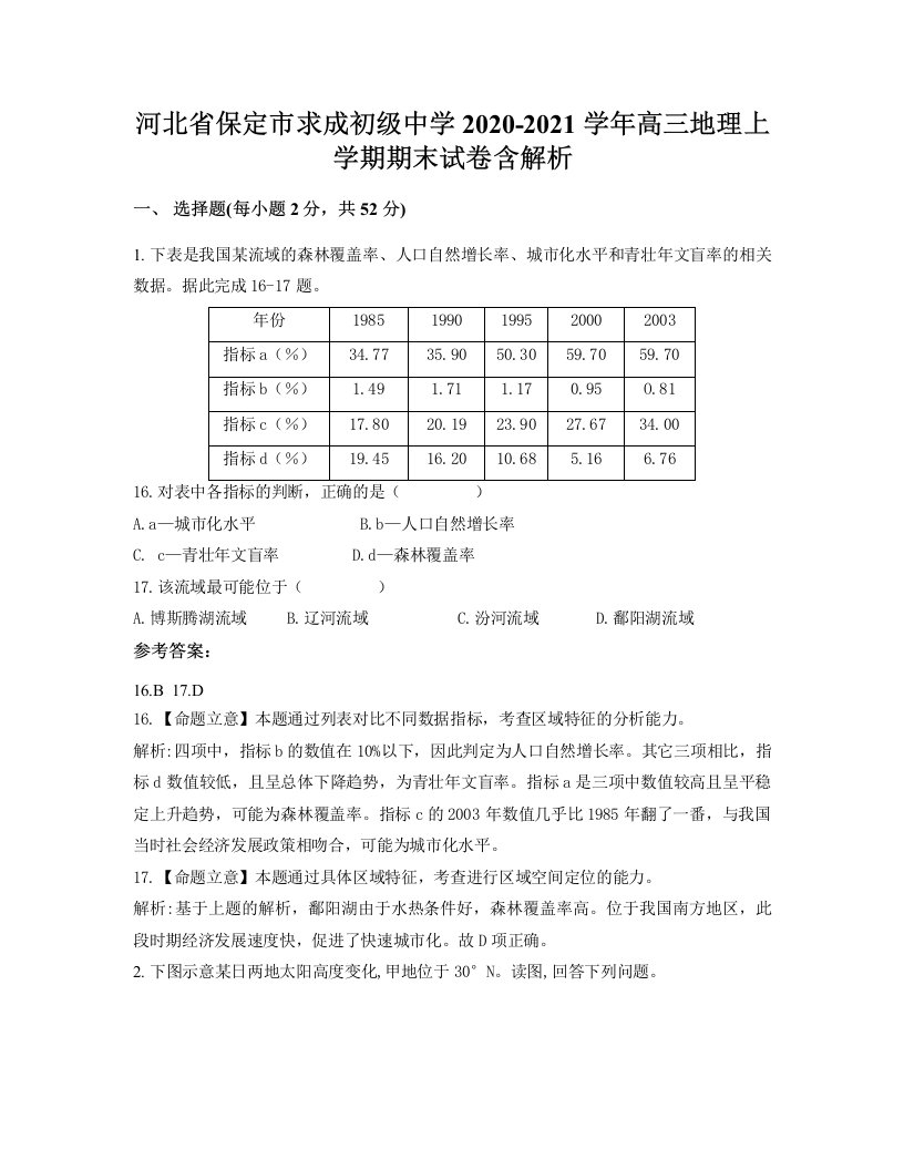 河北省保定市求成初级中学2020-2021学年高三地理上学期期末试卷含解析