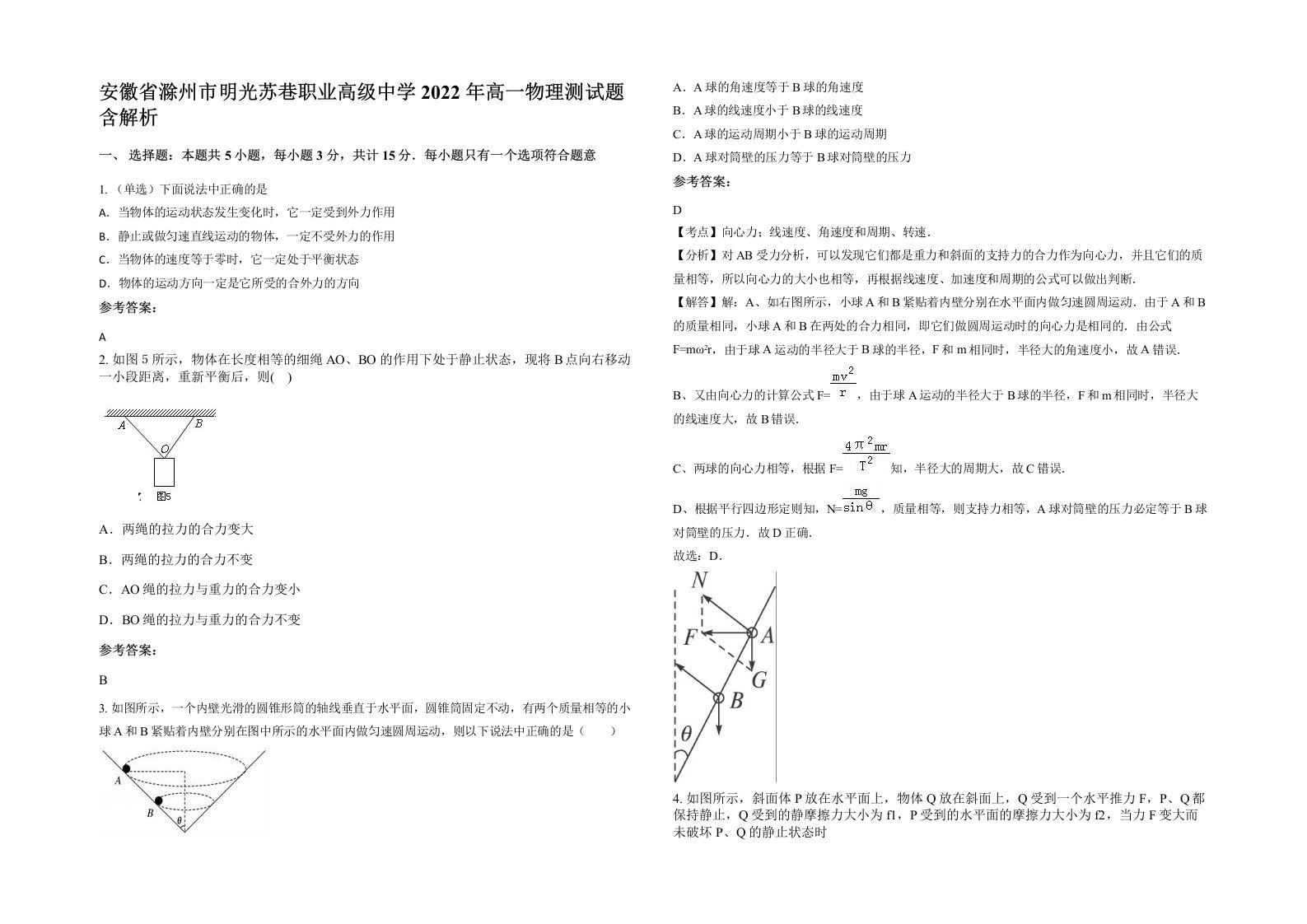 安徽省滁州市明光苏巷职业高级中学2022年高一物理测试题含解析