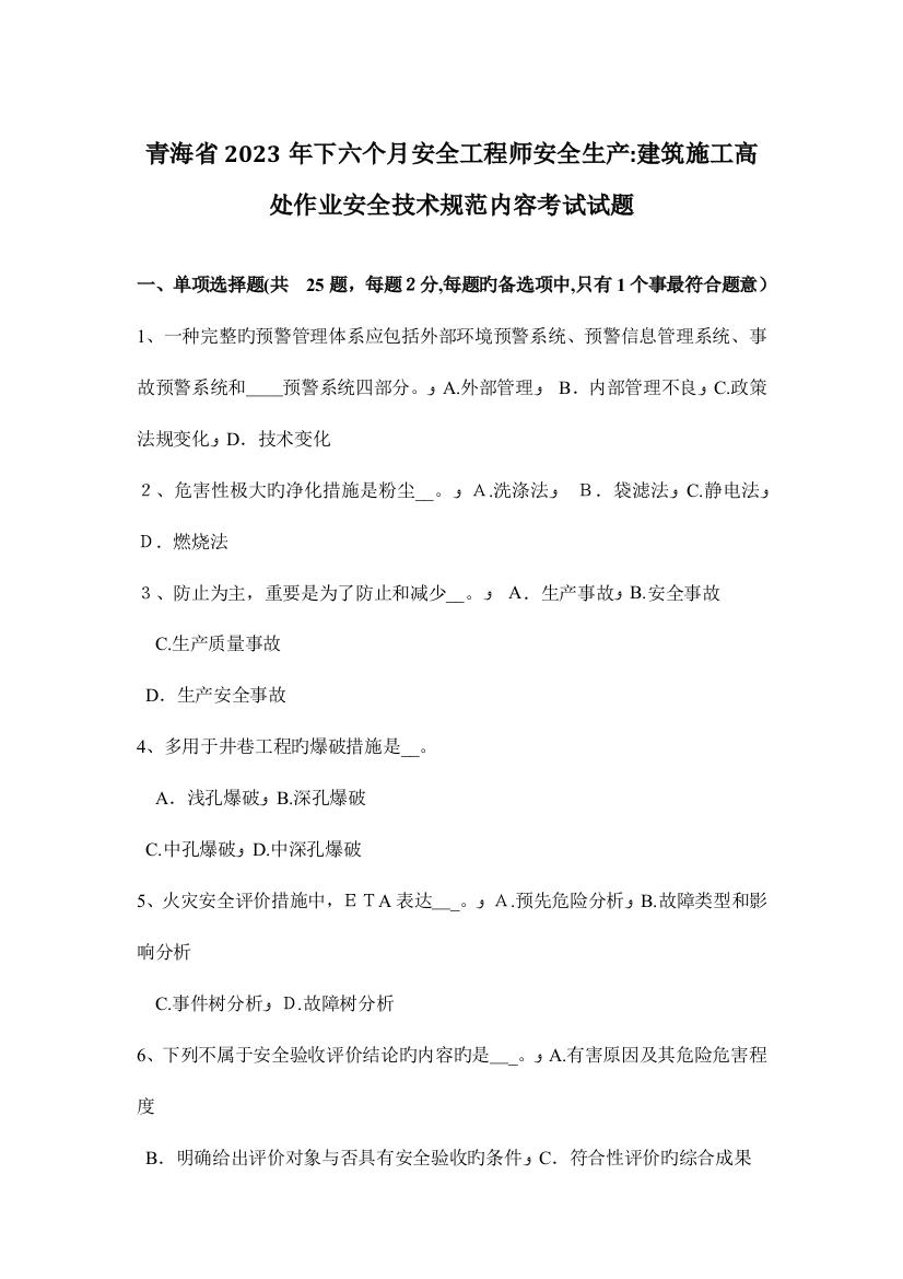 2023年青海省下半年安全工程师安全生产建筑施工高处作业安全技术规范内容考试试题