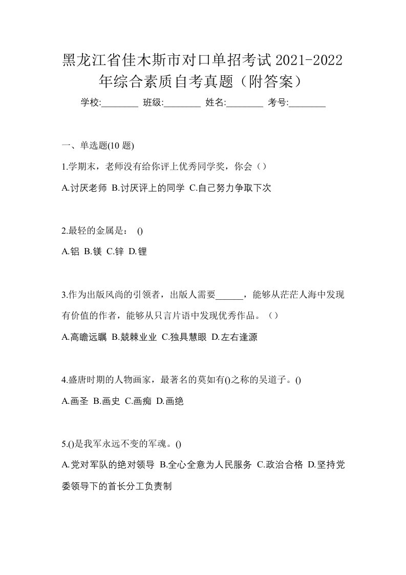 黑龙江省佳木斯市对口单招考试2021-2022年综合素质自考真题附答案