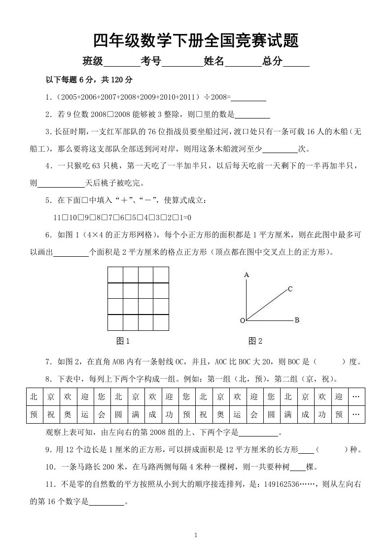 小学数学四年级下册全国竞赛试题18（附参考答案）