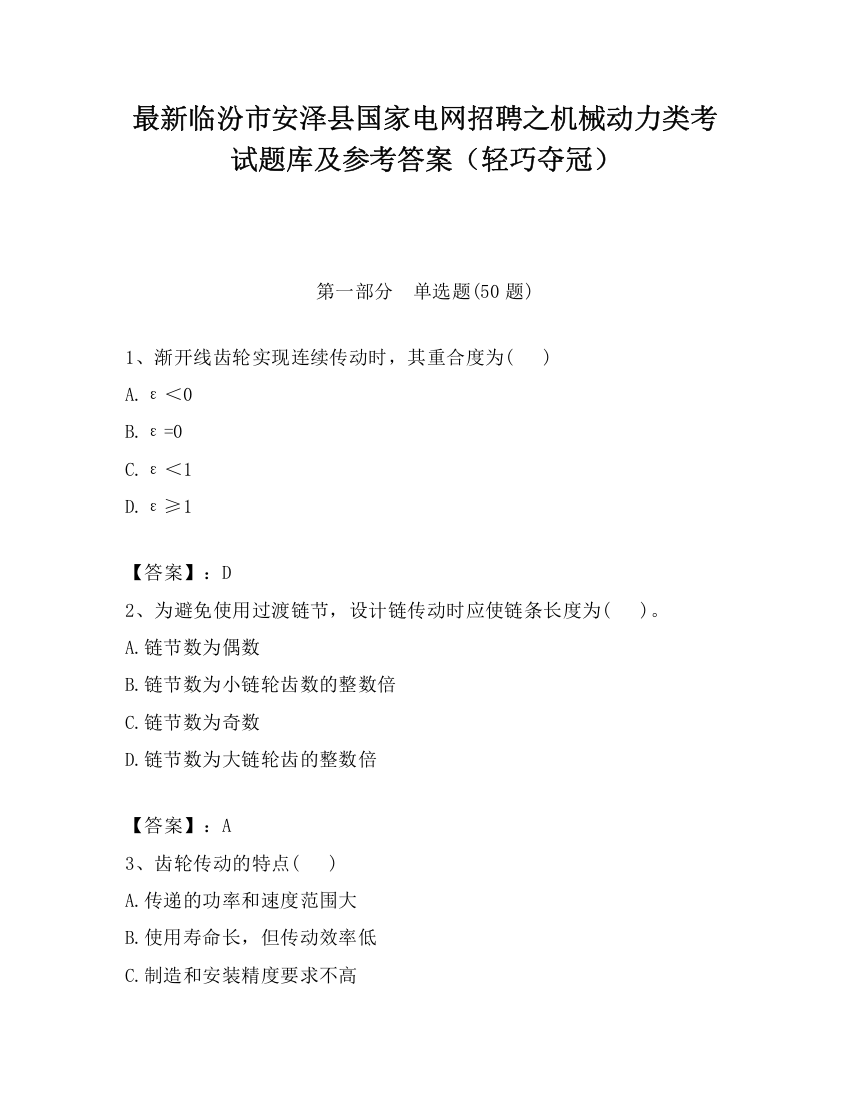 最新临汾市安泽县国家电网招聘之机械动力类考试题库及参考答案（轻巧夺冠）