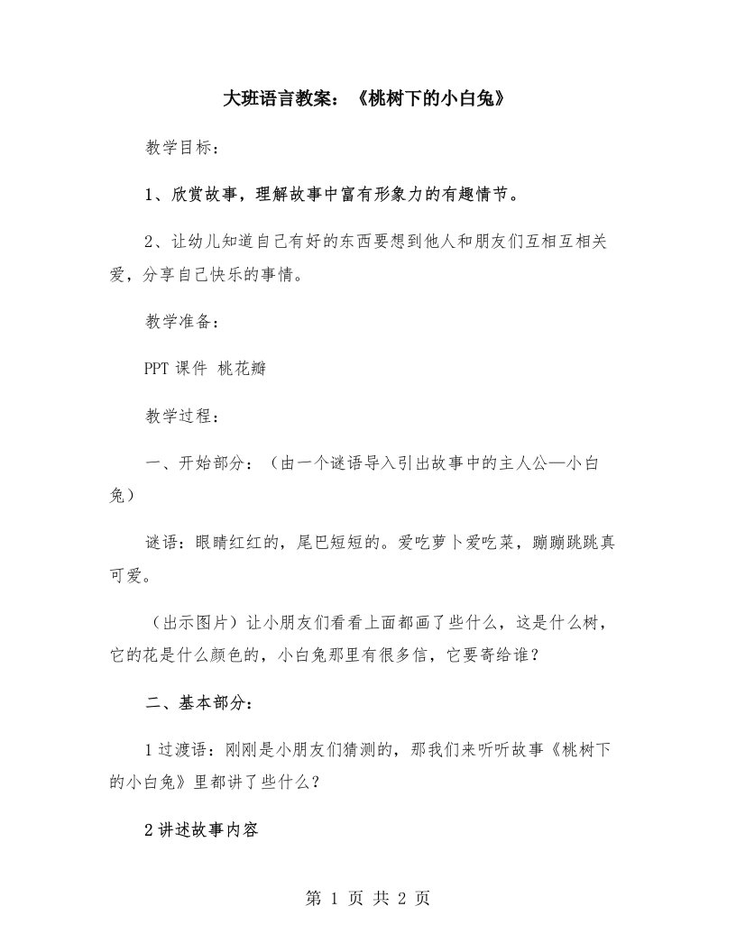 大班语言教案：《桃树下的小白兔》