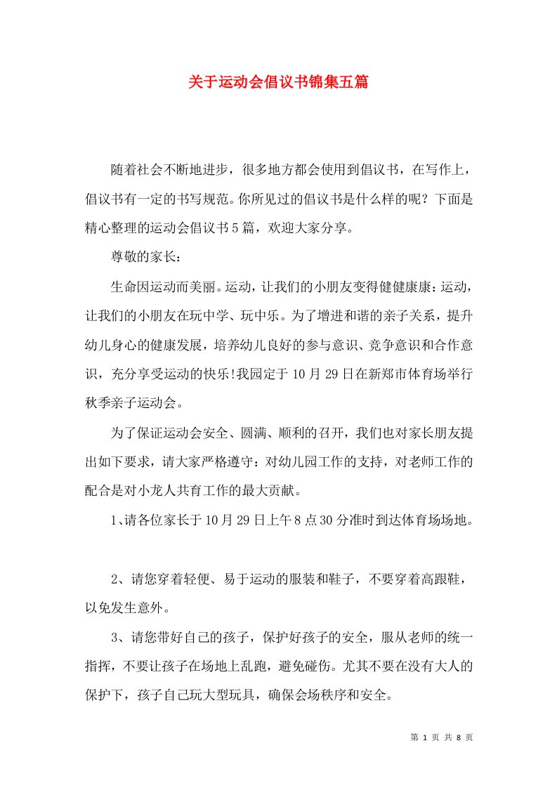 关于运动会倡议书锦集五篇