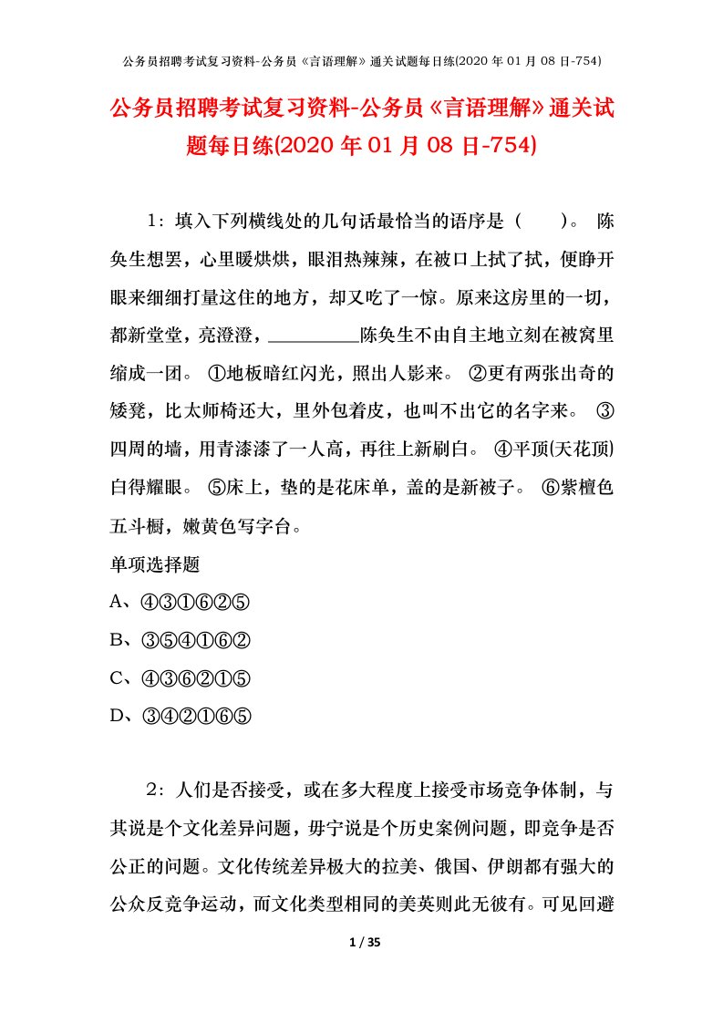 公务员招聘考试复习资料-公务员言语理解通关试题每日练2020年01月08日-754