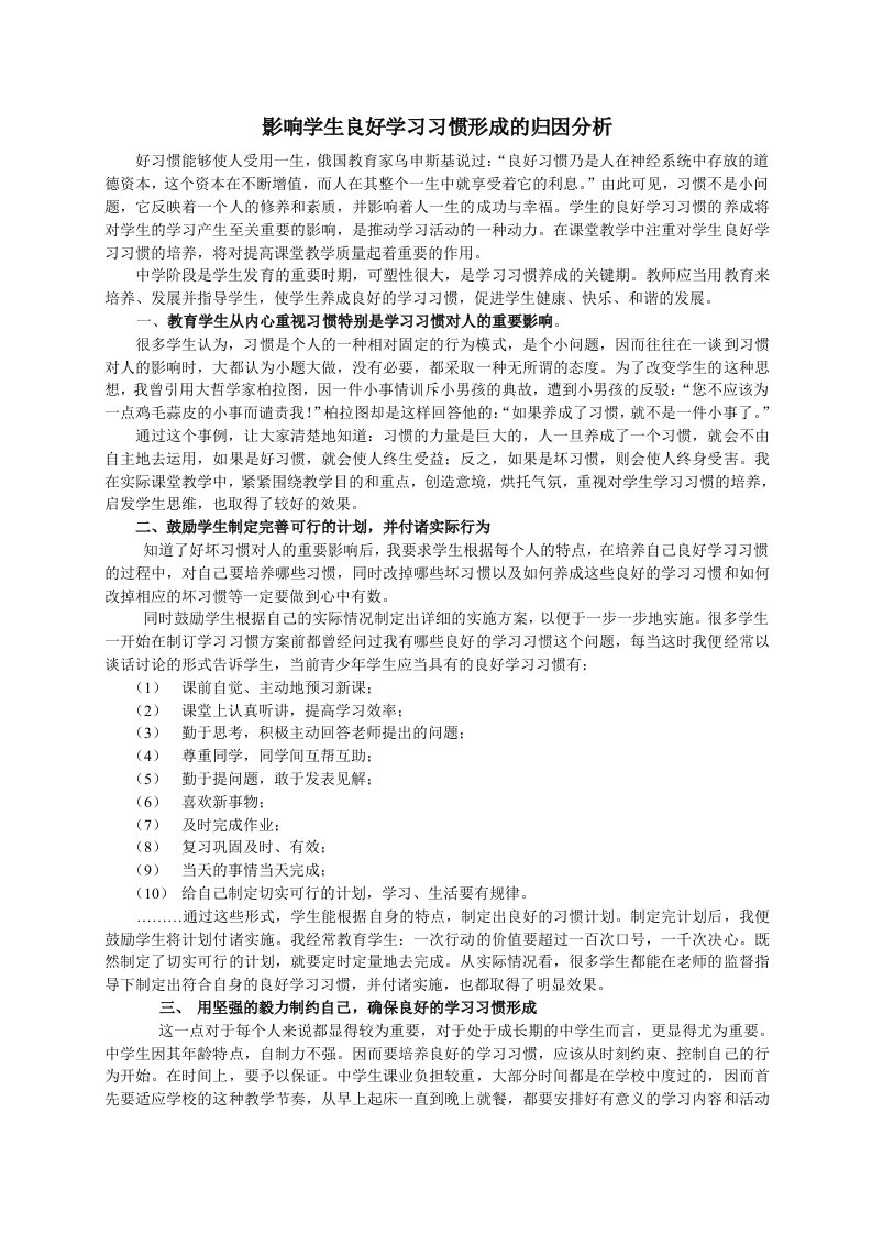 影响学生良好学习习惯形成的归因分析