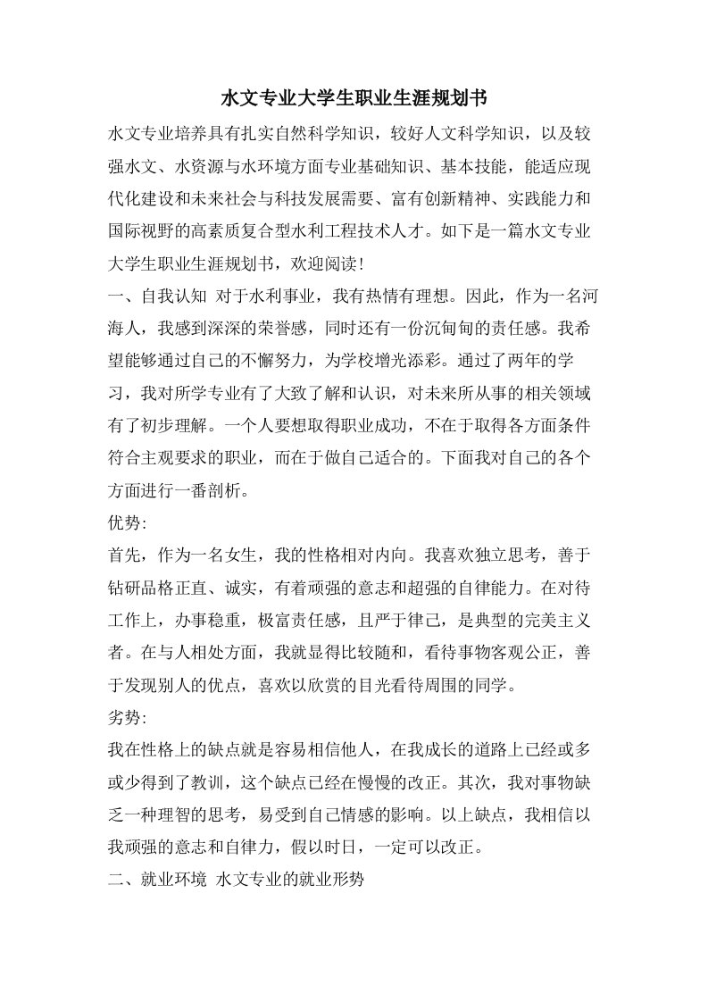 水文专业大学生职业生涯规划书