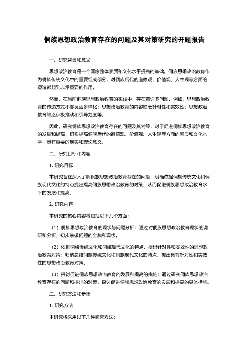 侗族思想政治教育存在的问题及其对策研究的开题报告