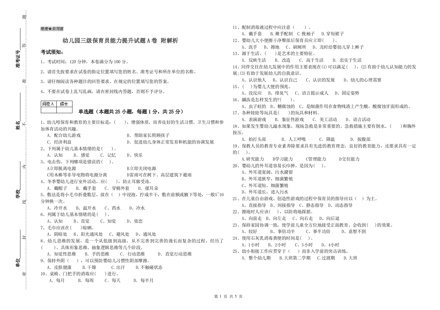 幼儿园三级保育员能力提升试题A卷-附解析