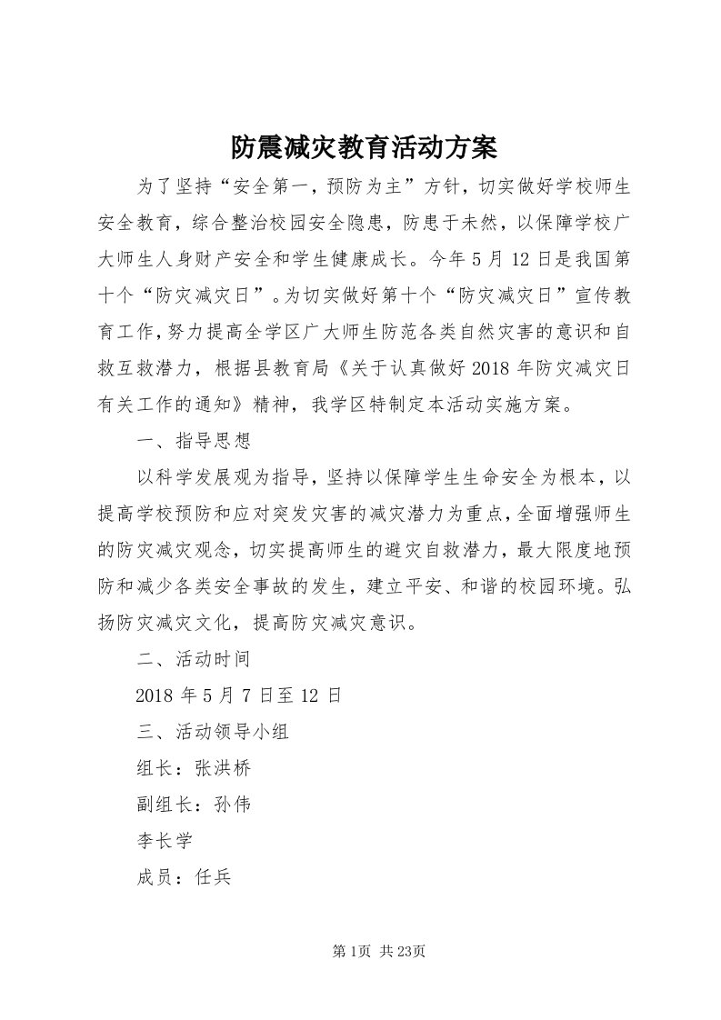 防震减灾教育活动方案